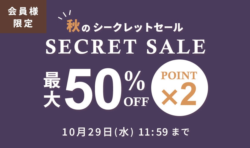 【最大50%OFF】会員様限定 秋のシークレットセール＆ダブルポイント
