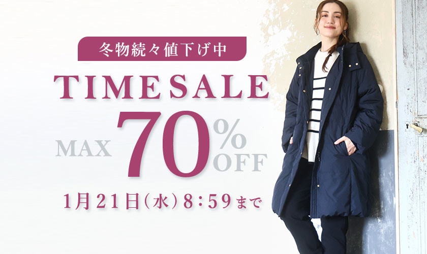 【最大70%OFF】冬物続々値下げ中 TIME SALE