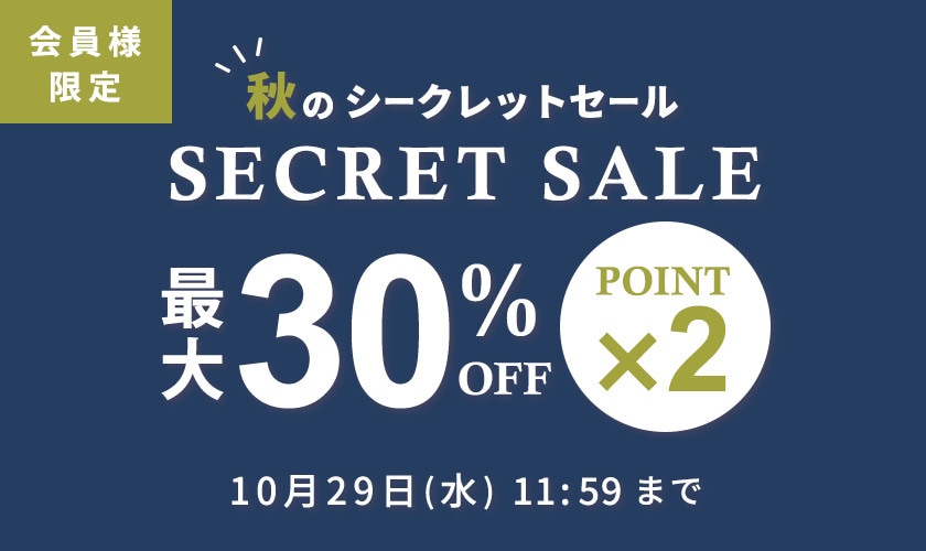 最大30%OFF 秋のシークレットセール | ダブルポイント