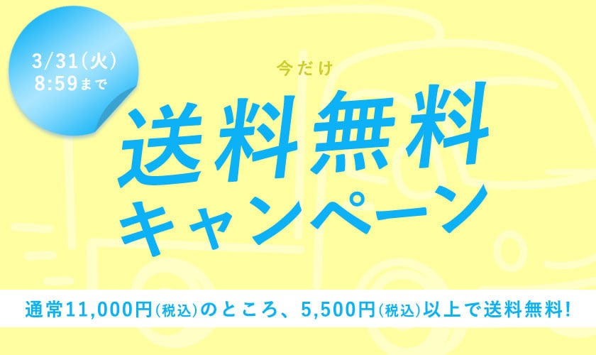 今だけ送料無料キャンペーン