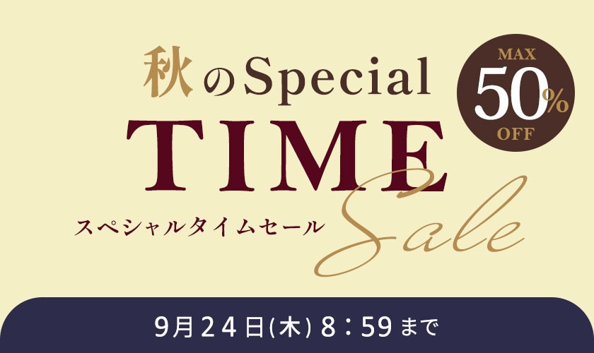最大50%OFF 秋のスペシャルタイムセール