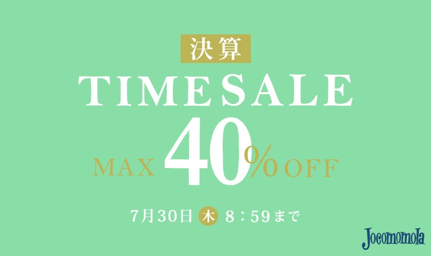 最大40%OFF 決算TIME SALE