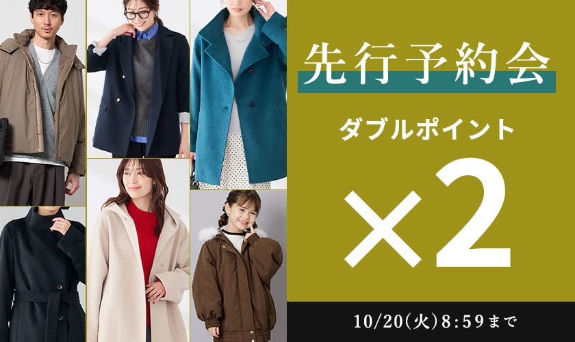 先行予約会 ダブルポイント | WOMEN/MEN 早割10%OFFも同時開催