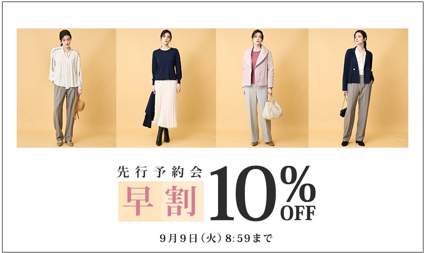 先行予約会 早割10%OFF