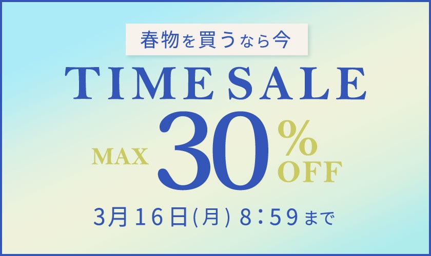 最大30%OFF 春物を買うなら今 TIME SALE