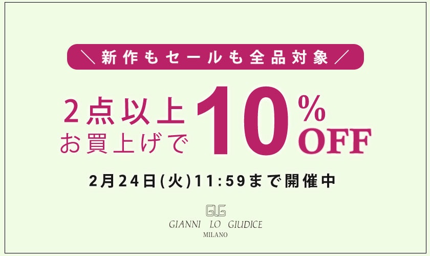 全品対象 2点以上でさらに10%OFF！