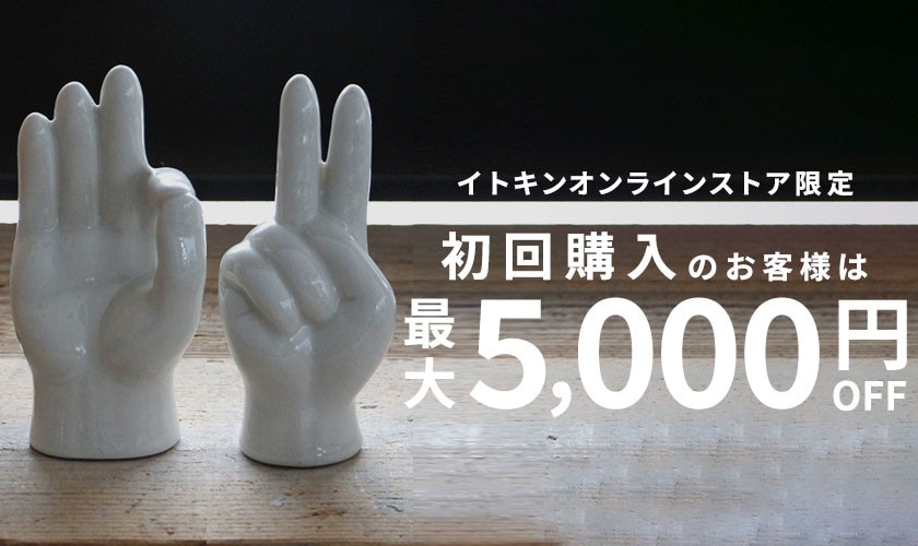 初回購入のお客様限定 最大5,000円OFF