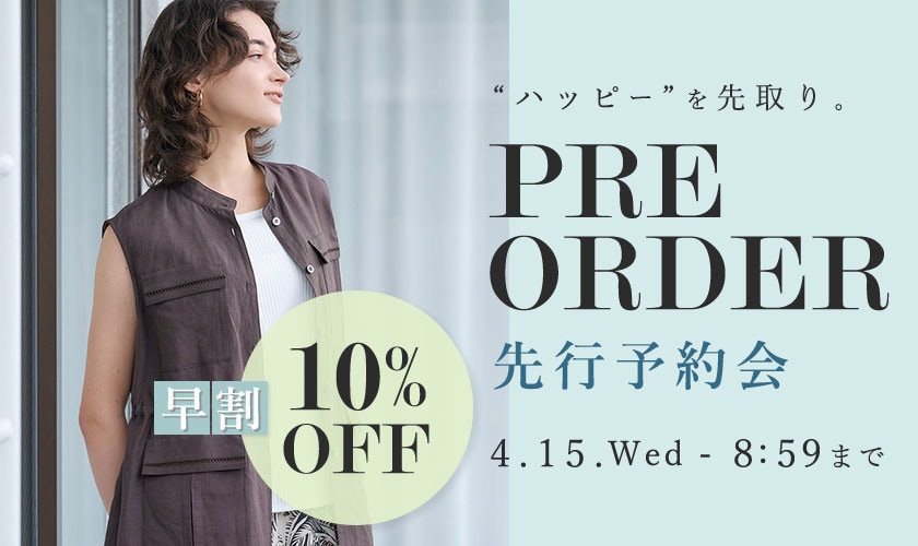 先行予約会 早割10%OFF