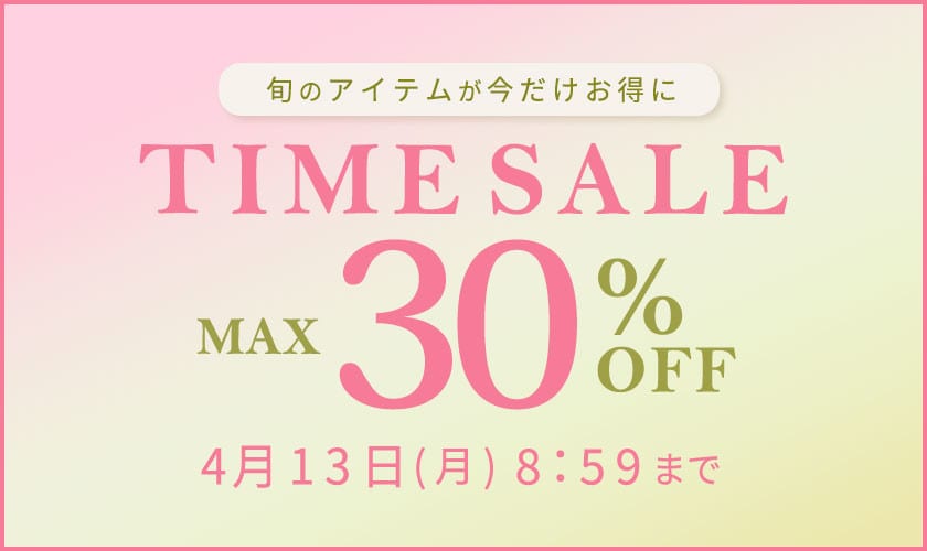 最大30%OFF 旬のアイテムが今だけお得に TIME SALE