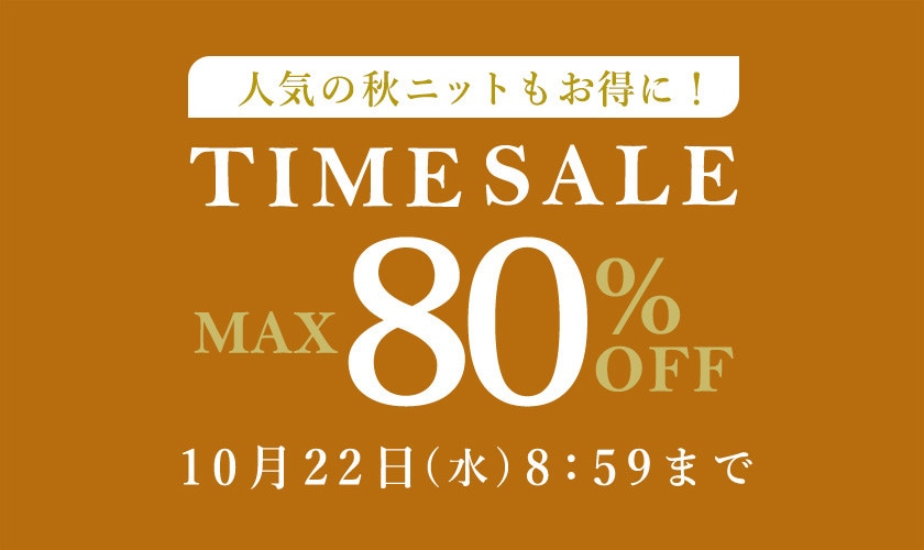 最大80%OFF 人気の秋ニットもお得に! TIME SALE