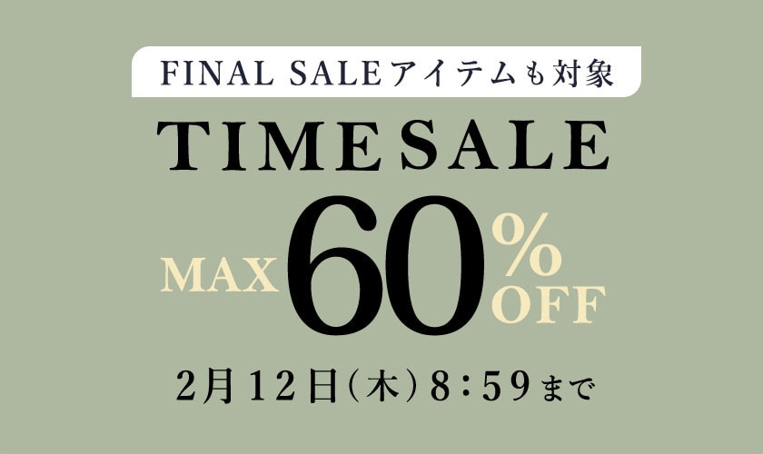 【最大60%OFF】FINAL SALEアイテムも対象 タイムセール