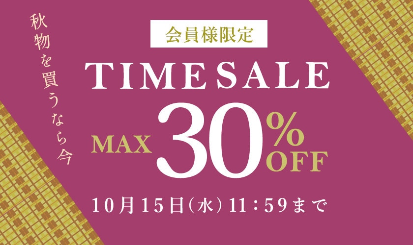 最大30%OFF 秋物を買うなら今 会員様限定TIME SALE