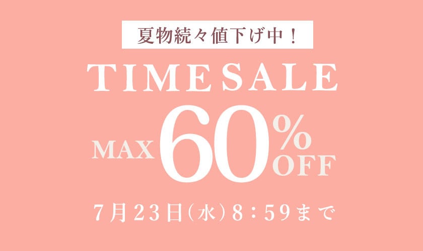 【最大60%OFF】夏物続々値下げ中 タイムセール