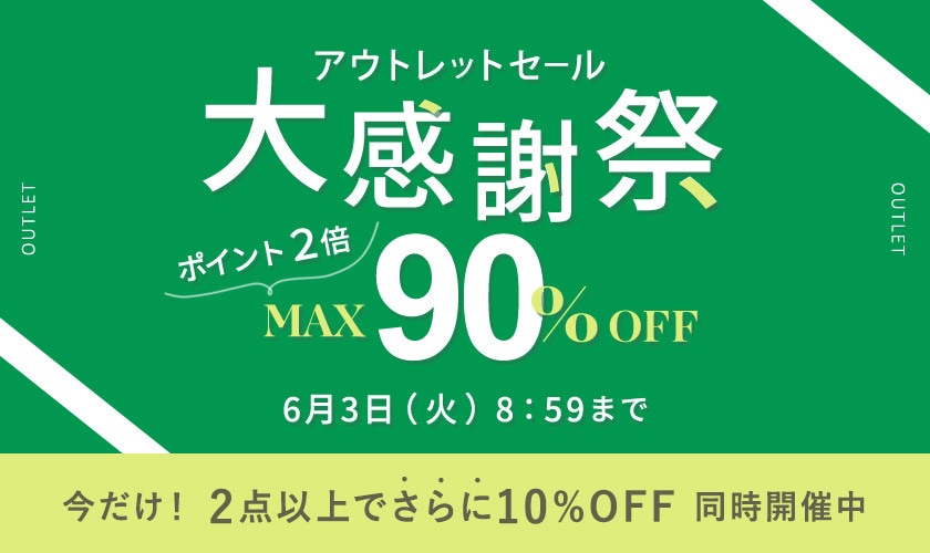最大90%OFF アウトレットセール 大感謝祭＆ダブルポイント＜2点10%OFFも同時開催中＞