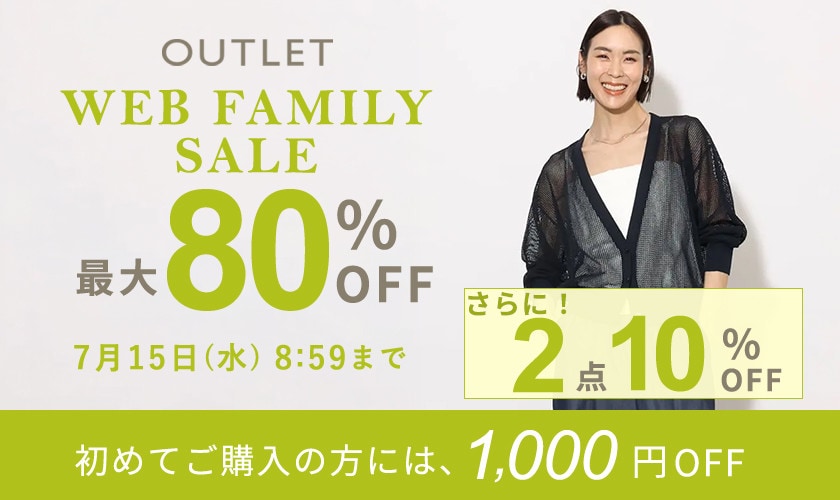 【アウトレット】最大80％OFF WEBファミリーセール