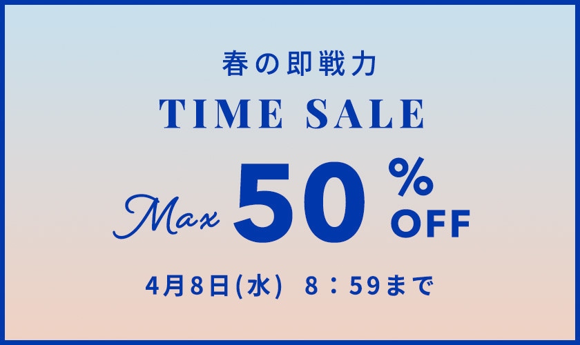 最大50%OFF 春の即戦力TIME SALE