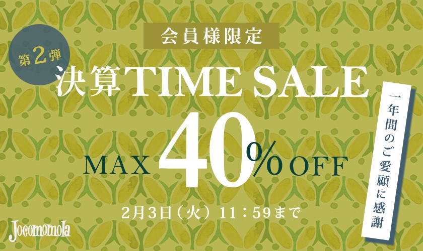 最大40%OFF 一年間のご愛顧に感謝　会員様限定決算TIME SALE第２弾