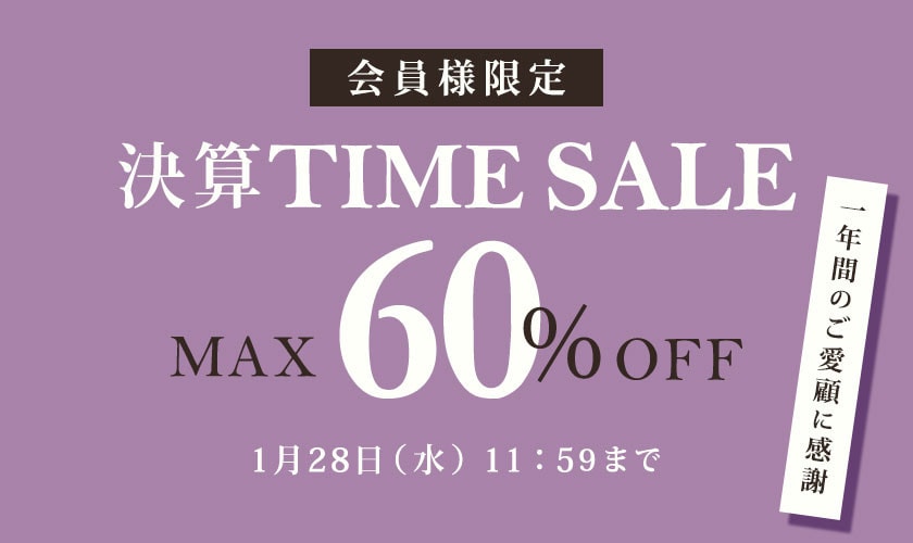 会員様限定 最大60％OFF 決算タイムセール＼一年間のご愛顧に感謝／