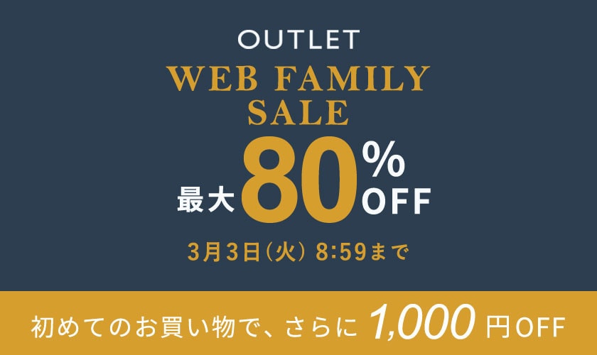 【WEB FAMILY SALE】最大80%OFF アウトレット品が多数追加！
