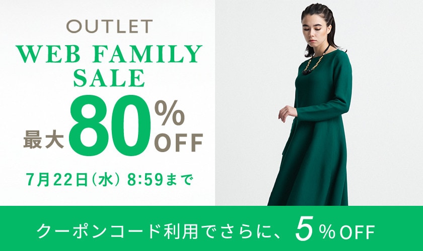 WEB FAMILY SALE！さらに5％OFF！