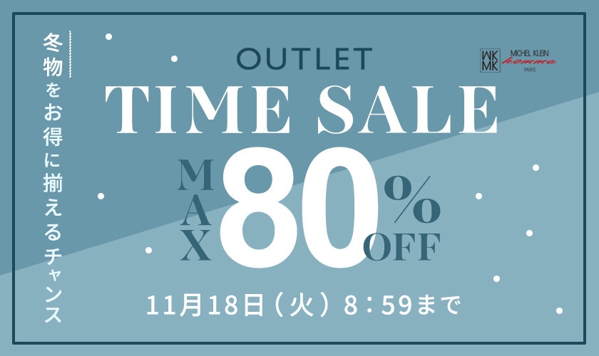 最大80%OFF 冬物をお得に揃えるチャンス TIME SALE