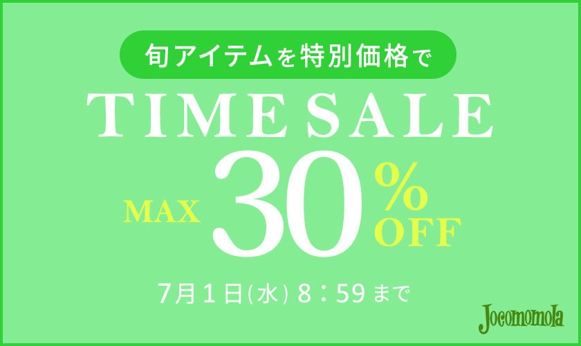 最大30%OFF 旬アイテムを特別価格でTIME SALE