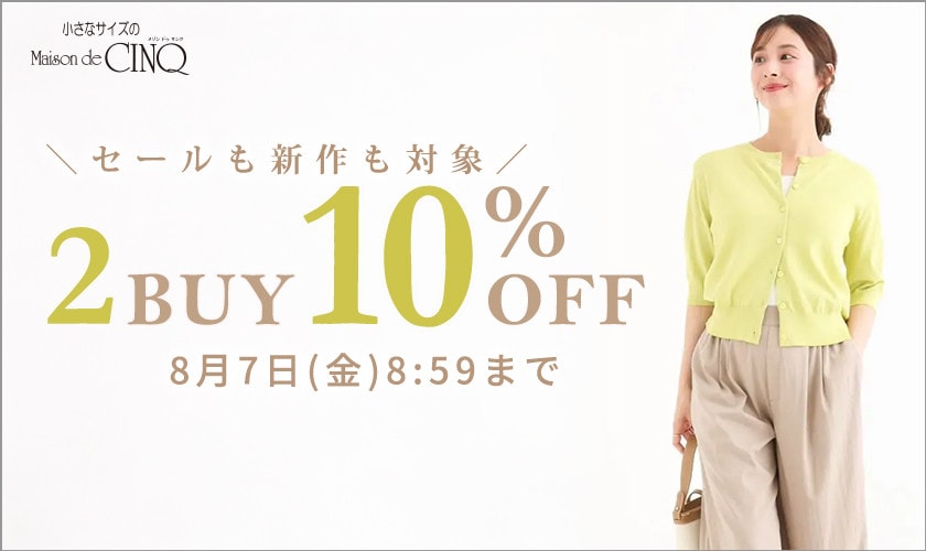 まとめ買いがお得 2点10%OFF