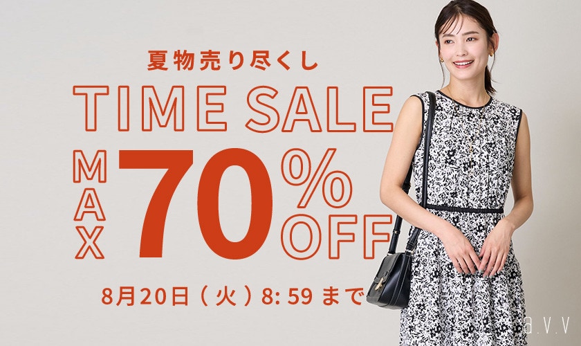 最大70%OFF 夏物売り尽くし TIME SALE