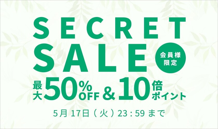 会員様限定 初夏のシークレットセール 最大50％OFF＆10倍ポイント