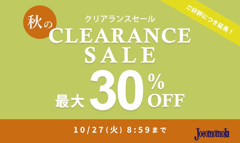 好評につき延長！最大30%OFF 秋のクリアランスセール