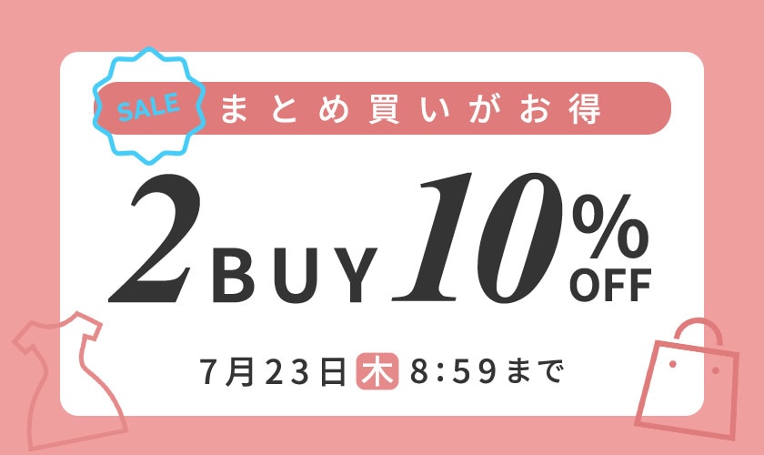まとめ買いがお得 2点10%OFF