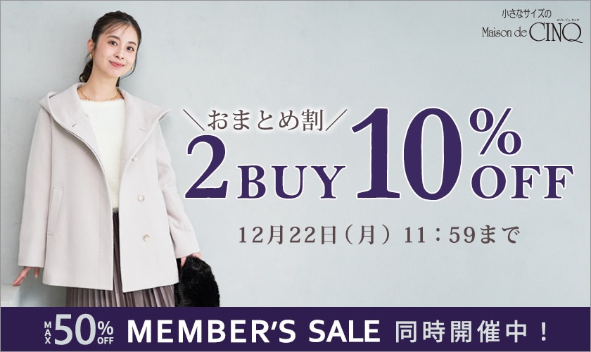 まとめ買いがお得！2点以上でさらに10％OFF！
