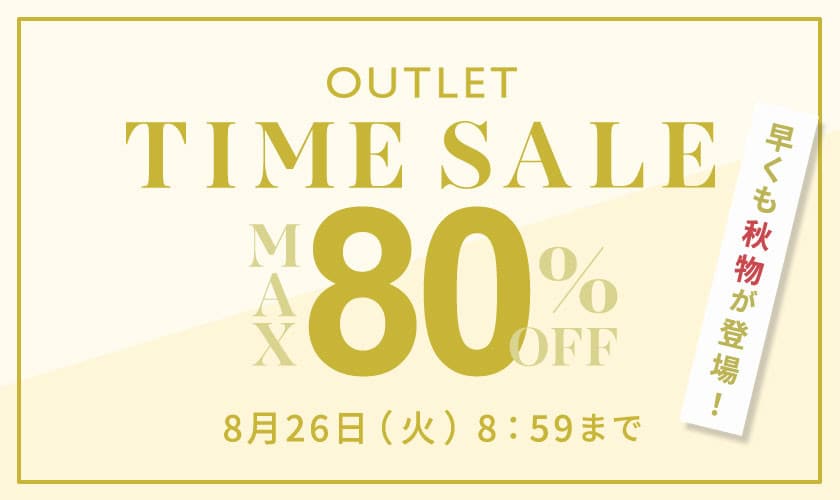 最大80%OFF 早くも秋物が登場! アウトレットTIME SALE