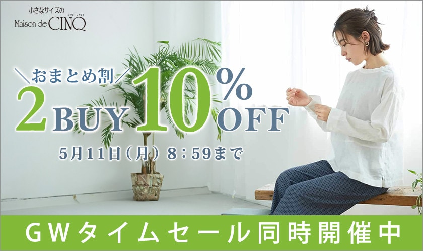 まとめ買いがお得！2点以上でさらに10％OFF！