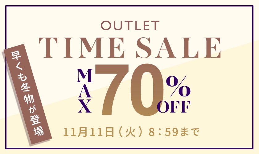 最大70%OFF 早くも冬物が登場 アウトレットTIME SALE