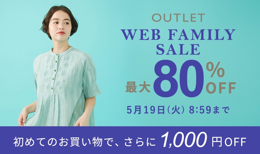 【アウトレット】最大80%OFF WEB FAMILY SALE