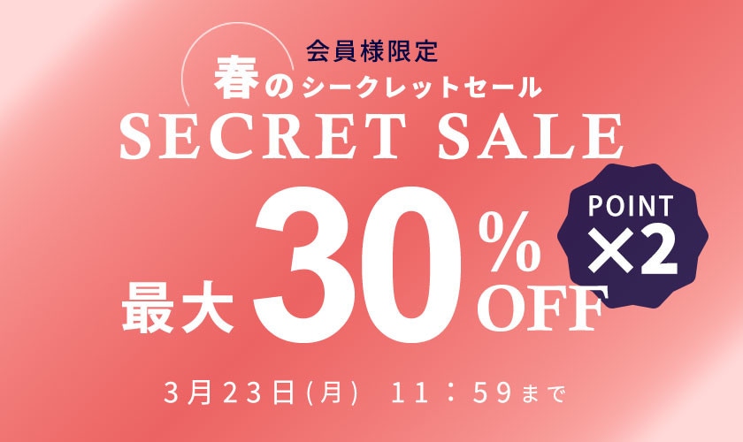 【会員様限定】最大30%OFF 春のシークレットセール＆ダブルポイント