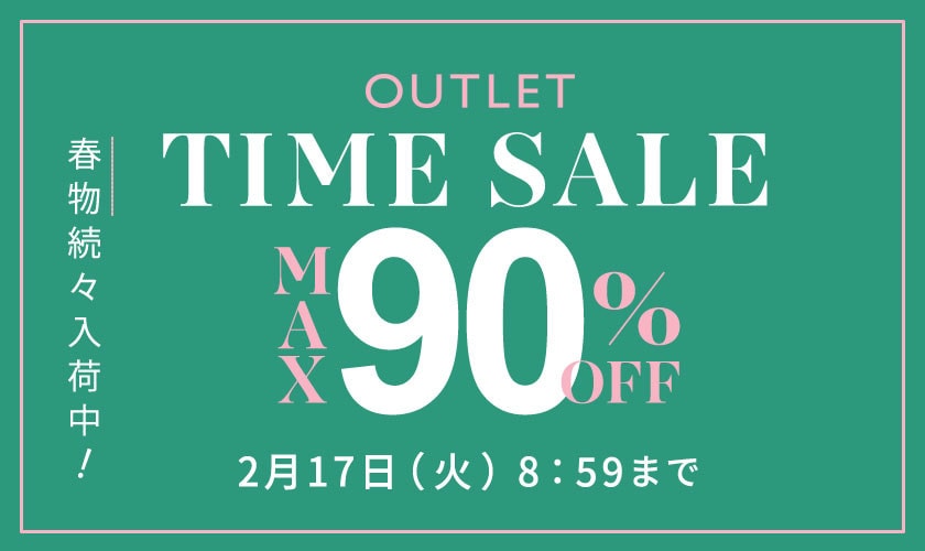 最大90%OFF 春物続々入荷中 アウトレットTIME SALE