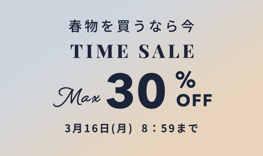 最大30%OFF 春物を買うなら今 TIME SALE