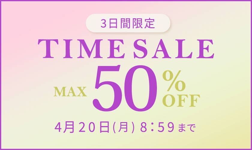 最大50%OFF　3日間限定TIME SALE