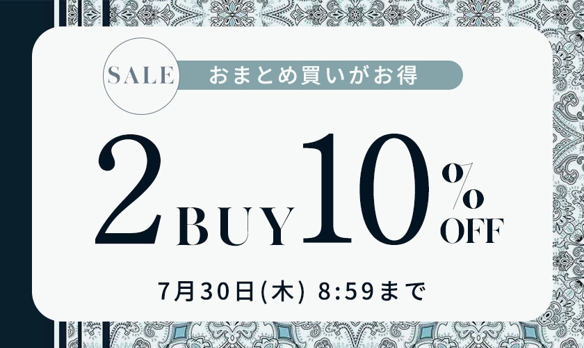  まとめ買いがお得 2点10%OFF