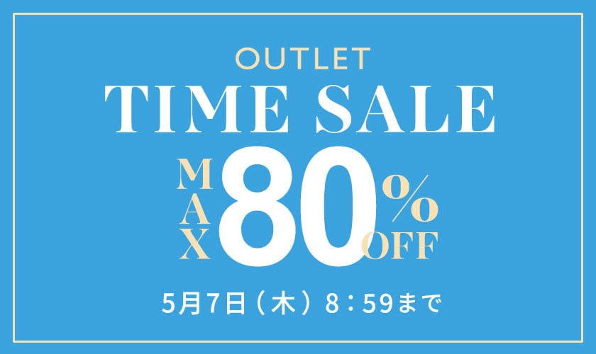 【アウトレット】最大80%OFF GWはアウトレットがさらにお買い得TIME SALE