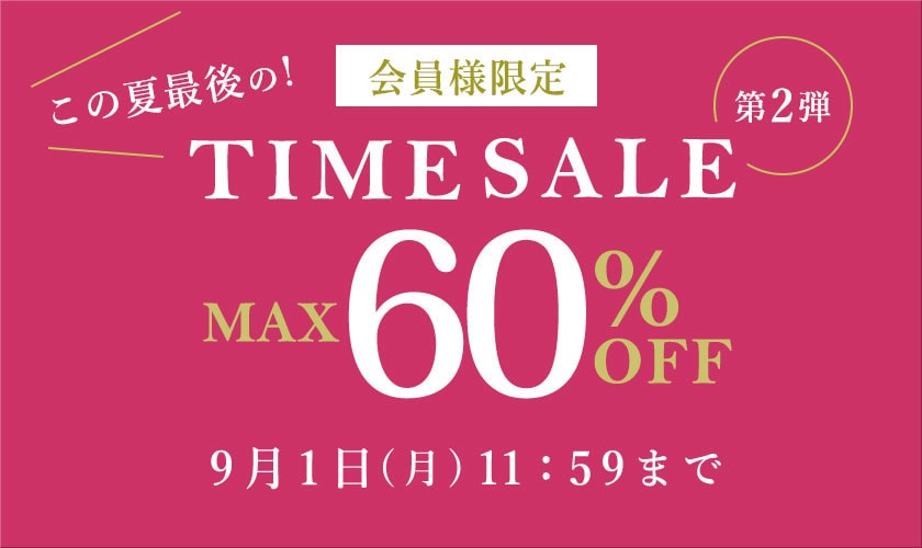 最大60%OFF この夏最後の会員様限定TIME SALE 第2弾