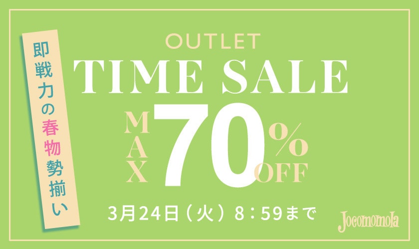 最大70%OFF 即戦力の春物勢揃い TIME SALE