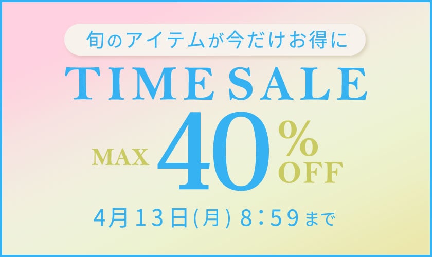 最大40%OFF 旬のアイテムが今だけお得に TIME SALE