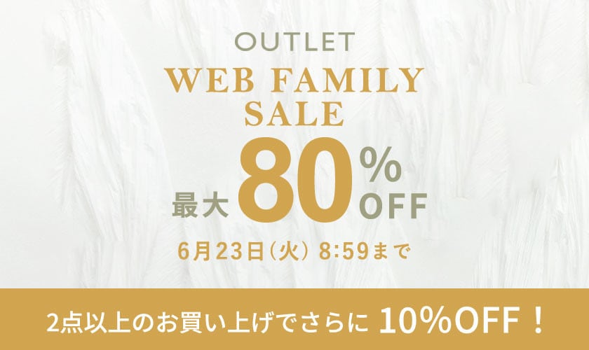 【アウトレット】最大80%OFF WEB FAMILY SALE ＆ 2点10％OFF！