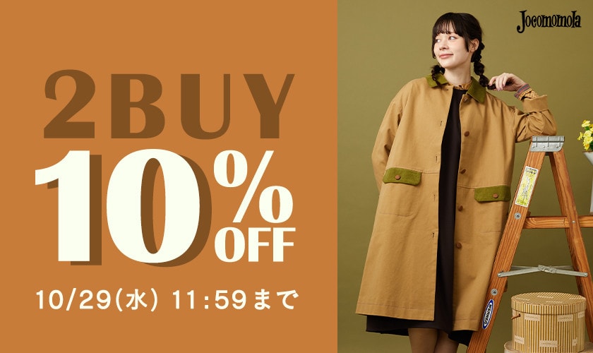 【ホコモモラ限定】2BUY10%OFF!まとめ買いのチャンス