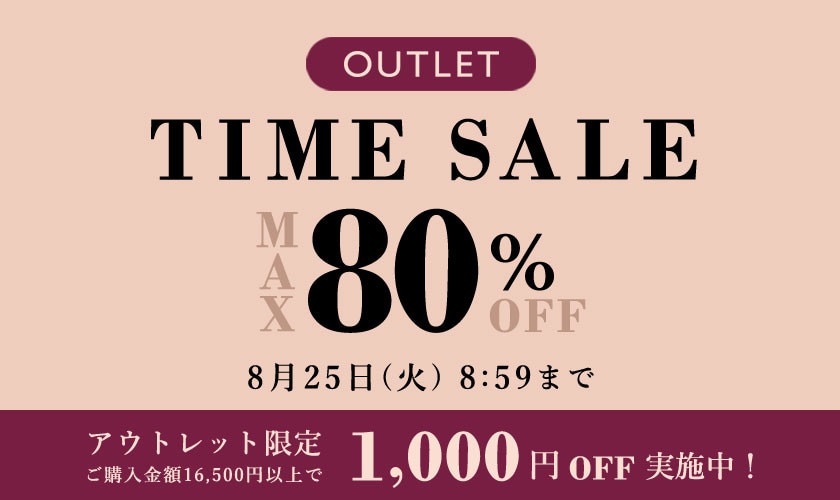 最大80%OFF アウトレットTIME SALE