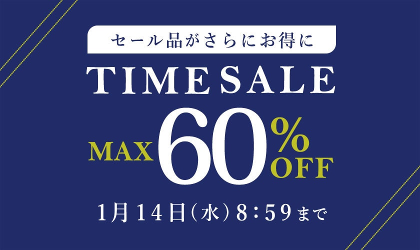最大60%OFF セール品がさらにお得に TIME SALE