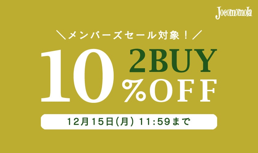 【2BUY10%OFF】メンバーズセールでまとめ買いがお得！